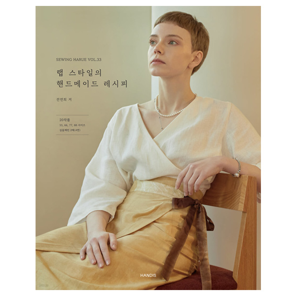 랩 스타일의 핸드메이드 레시피 소잉하루에 33 | 원단쇼핑몰 천가게 랩 스타일의 핸드메이드 레시피 소잉하루에 33 - 천가게 
