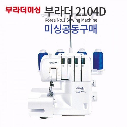 원단 완제품 - 보자기, 패션잡화, 리빙용품, 인테리어용품, 문구/사무용품, 우의/잠옷 완제품 > 5) 미싱 > 5) 부라더미싱