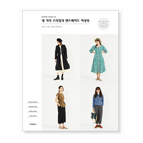 네 가지 스타일의 핸드메이드 여성복 소잉하루에 26 | 원단쇼핑몰 천가게 네 가지 스타일의 핸드메이드 여성복 소잉하루에 26 - 천가게 